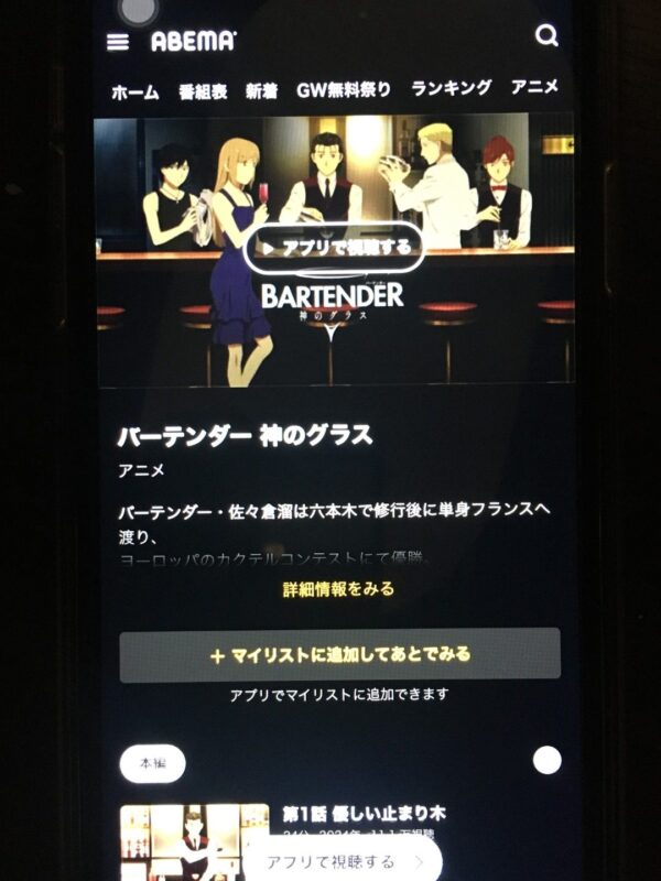 バーテンダー 神のグラス　　abema