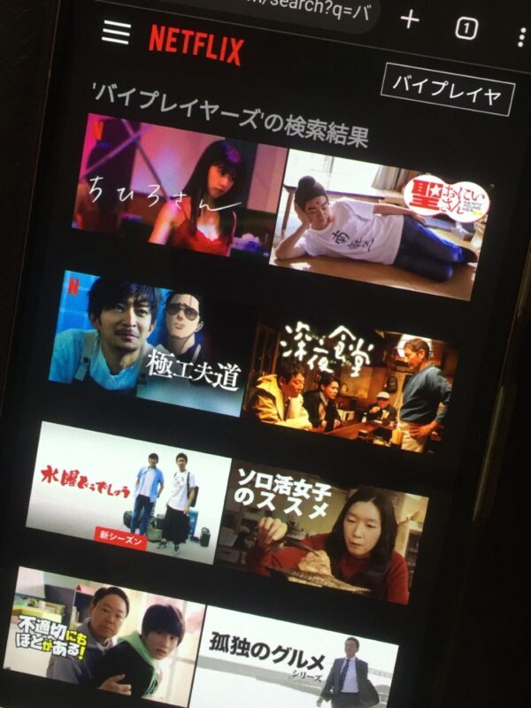 バイプレイヤーズ全シリーズまとめ　netflix