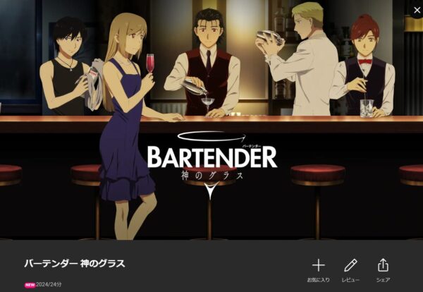 バーテンダー 神のグラスLemino