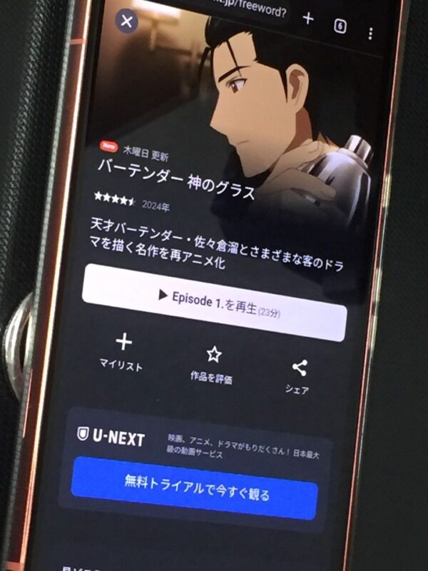 バーテンダー 神のグラス　　unext