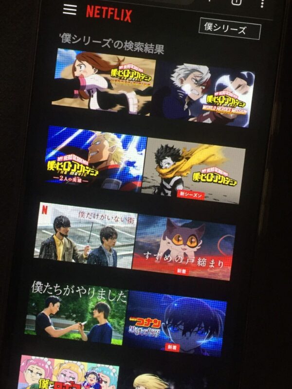 僕シリーズ netflix