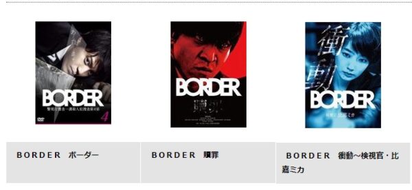 BORDERシリーズまとめ tsutaya