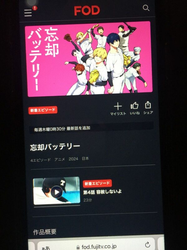 忘却バッテリー fod