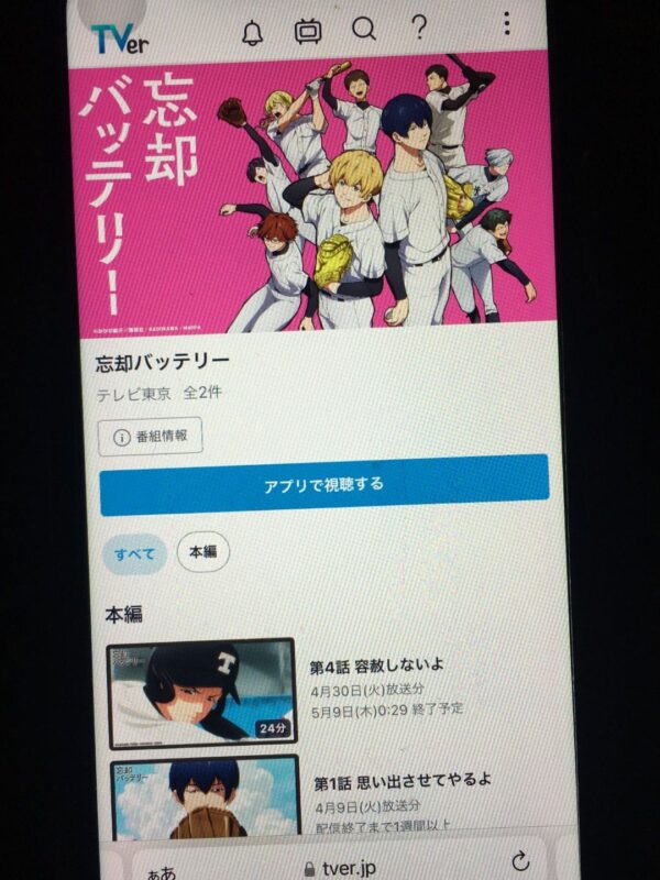 忘却バッテリー tver