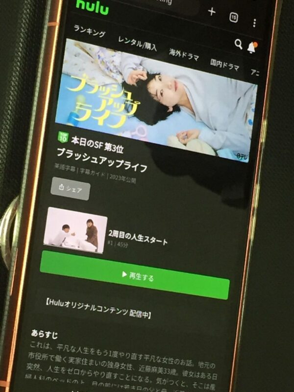 ブラッシュアップライフ　hulu