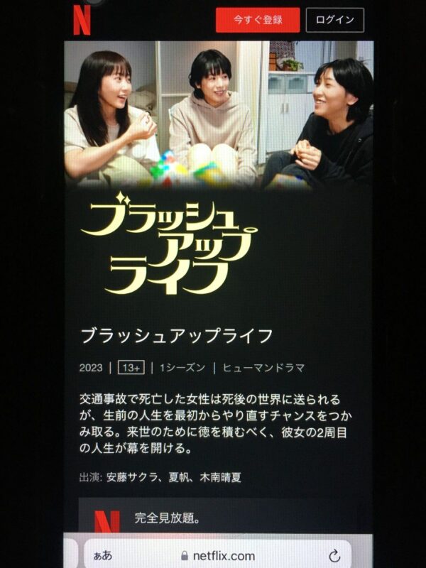 ブラッシュアップライフ　netflix