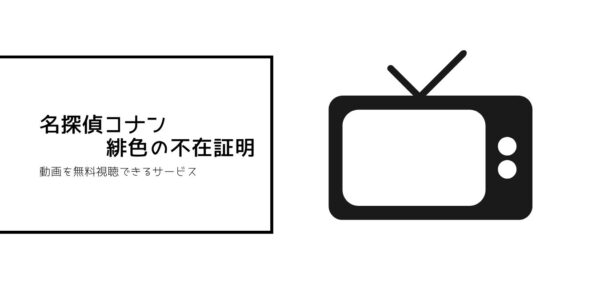 コナン (映画)