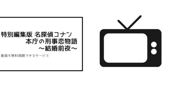 コナン　結婚前夜