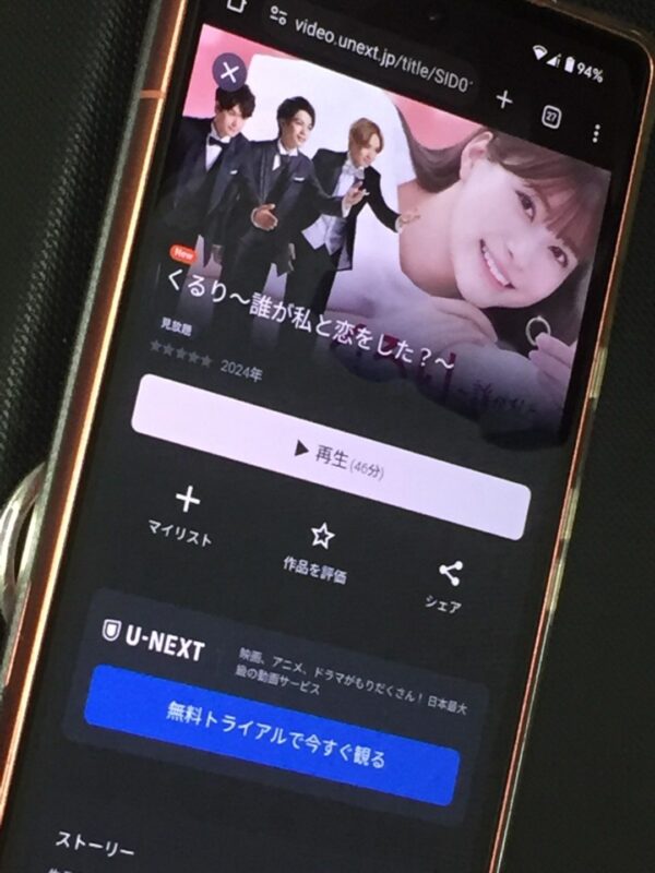 くるり～誰が私と恋をした？～　unext