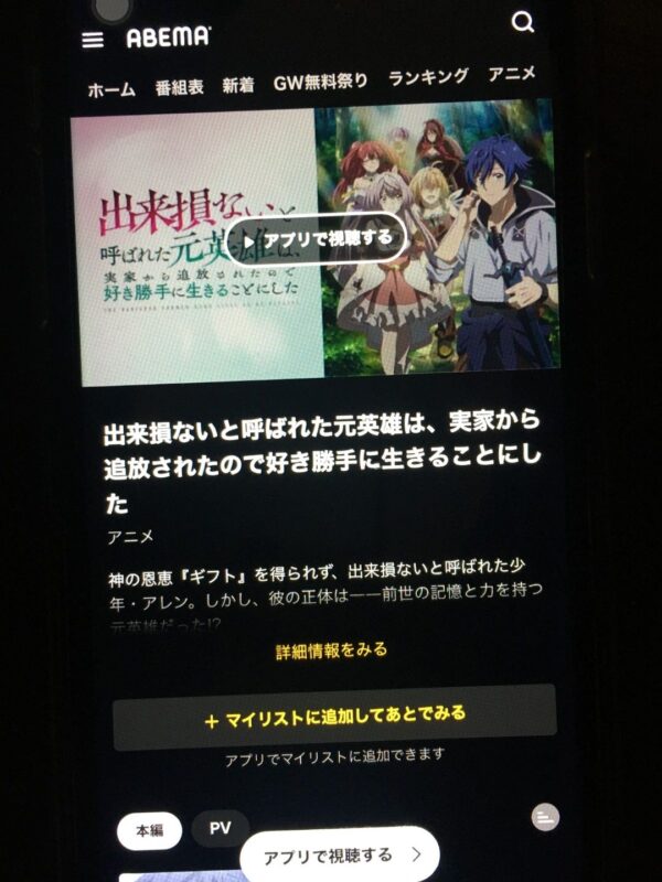 出来損ないと呼ばれた元英雄は、実家から追放されたので好き勝手に生きることにした　abema