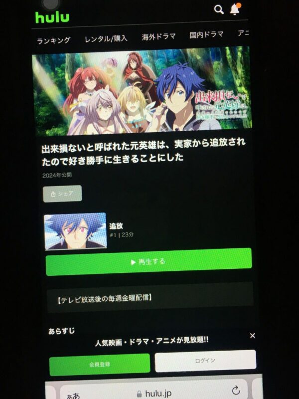 出来損ないと呼ばれた元英雄は、実家から追放されたので好き勝手に生きることにした　hulu