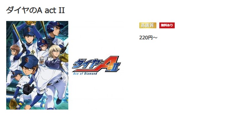 ダイヤのA actII（3期）の配信はどこで見れる？動画を全話視聴できる