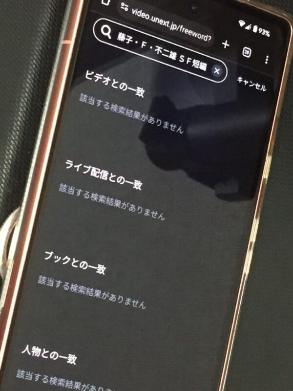 藤子・Ｆ・不二雄 ＳＦ短編ドラマ【シーズン２】　unext