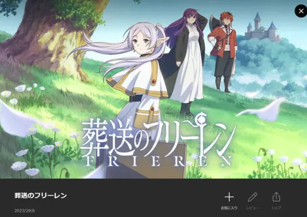 葬送のフリーレン　lemino