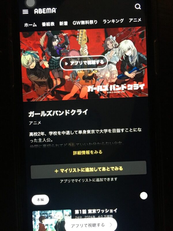 ガールズバンドクライ　abema