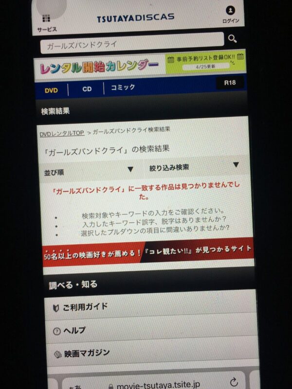 ガールズバンドクライ　tsutaya discas