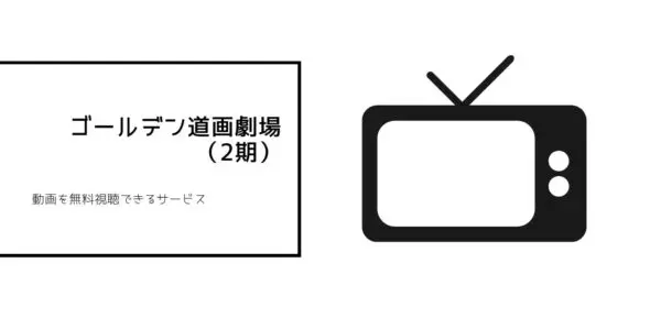 ゴールデンカムイ　(2期)