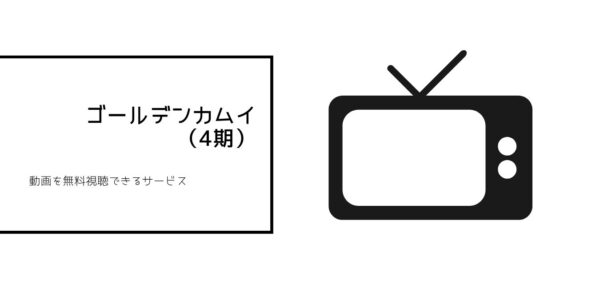 ゴールデンカムイ　(4期）