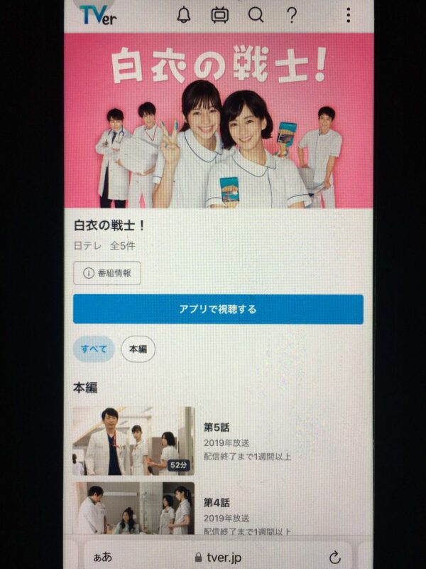 白衣の戦士　tver