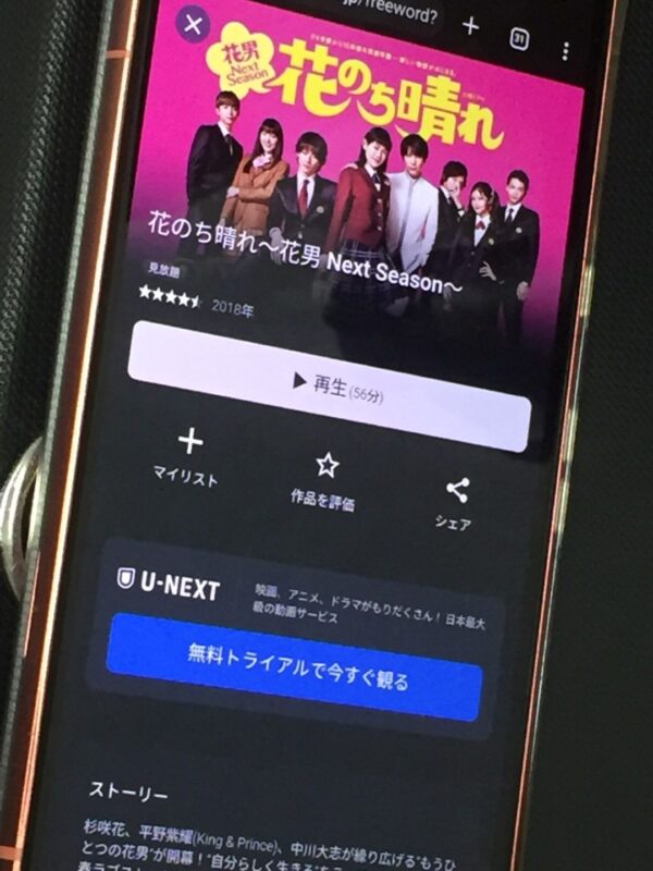 花のち晴れ〜花男 Next Season〜　unext