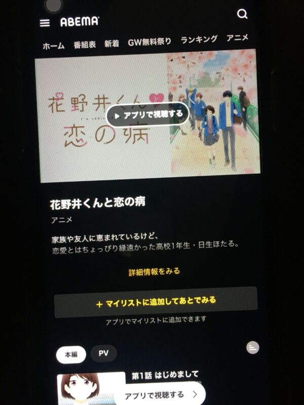 花野井くんと恋の病　abema