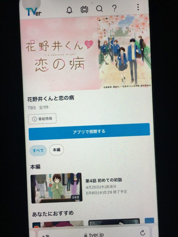 花野井くんと恋の病　tver