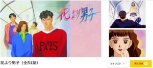 花より男子　dアニメストア