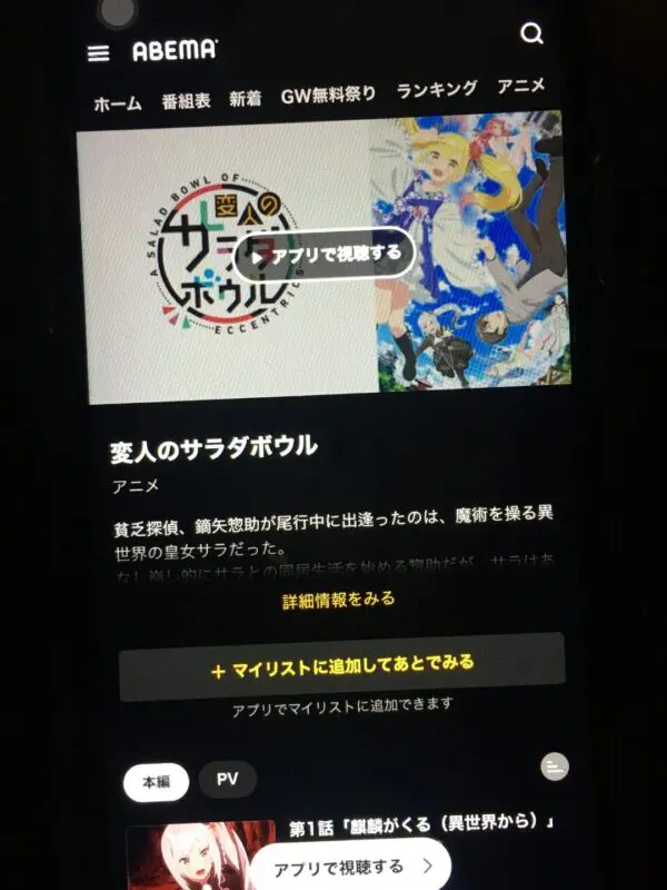 変人のサラダボウル　abema