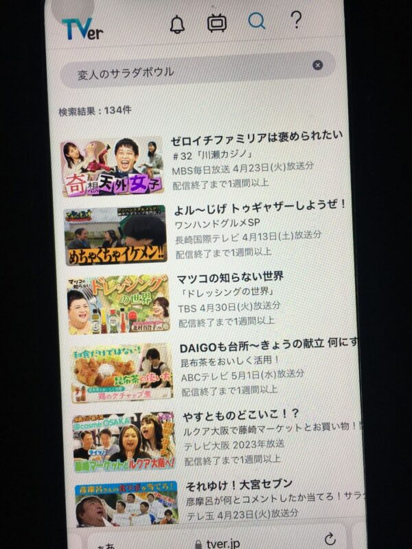 変人のサラダボウル　tver