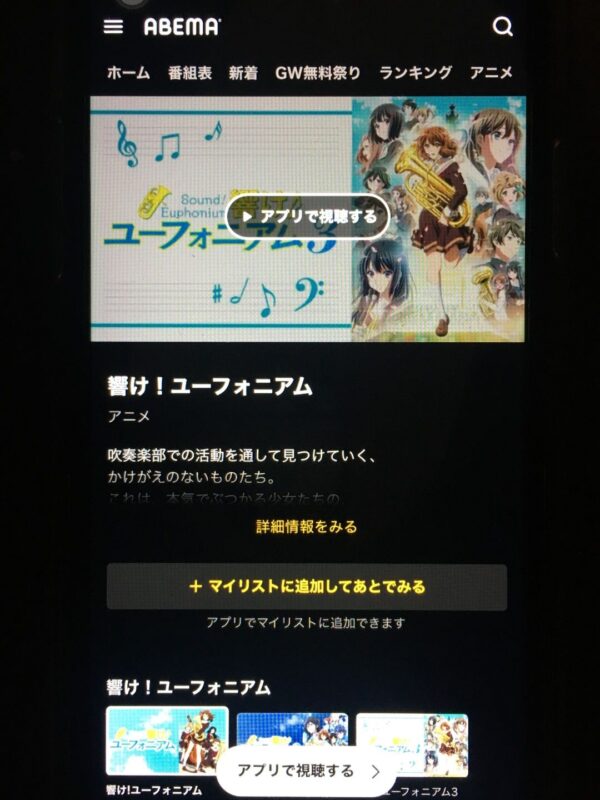 響け!ユーフォニアム3 abema