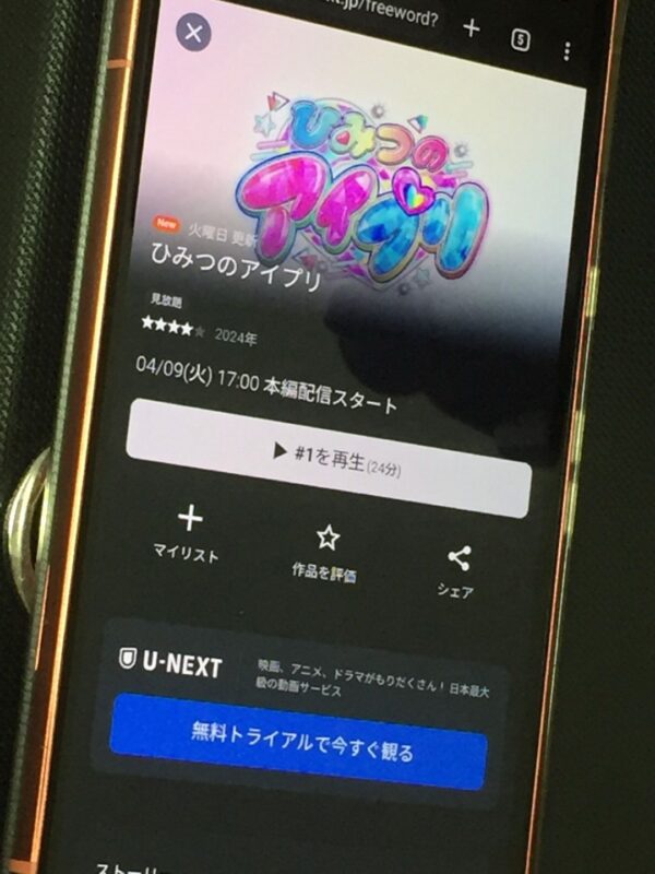 ひみつのアイプリ　unext
