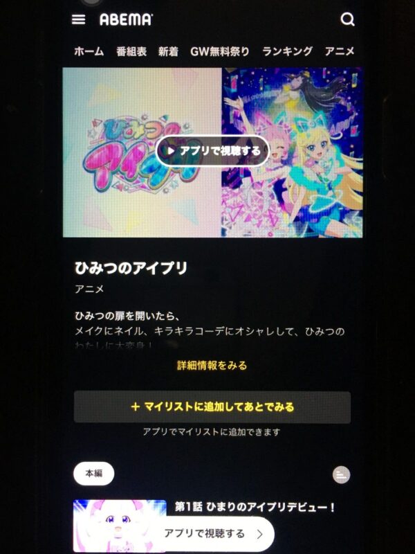 ひみつのアイプリ　abema