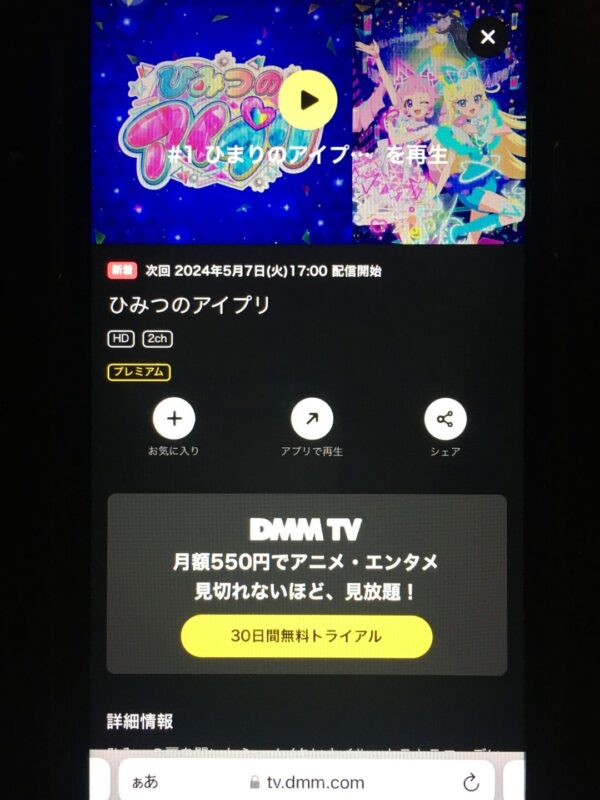 ひみつのアイプリ　dmmtv