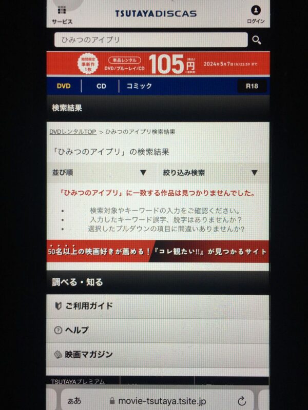 ひみつのアイプリ　tsutaya discas