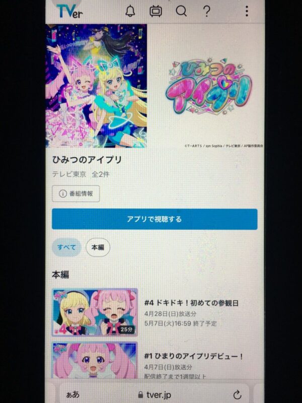 ひみつのアイプリ　tver
