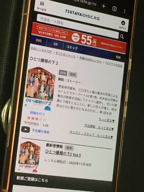 ひとつ屋根の下2 tsutaya discas