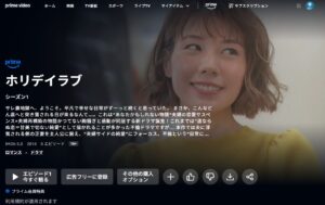 ホリデイラブ　amazon