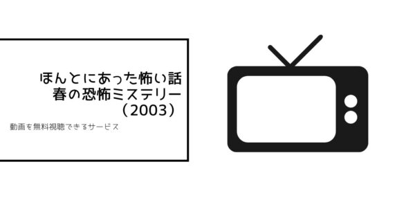 ほんとにあった怖い話 春の恐怖ミステリー（2003）