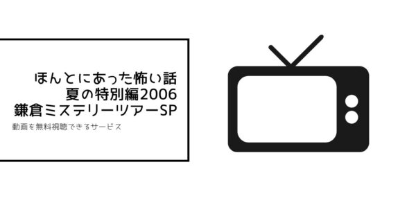 ほんとにあった怖い話 夏の特別編2006 鎌倉ミステリーツアーSP