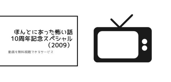 ほんとにあった怖い話 10周年記念スペシャル（2009）