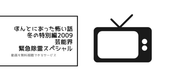 ほんとにあった怖い話 冬の特別編2009 芸能界緊急除霊スペシャル