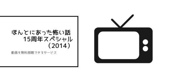 ほんとにあった怖い話 15周年スペシャル（2014）