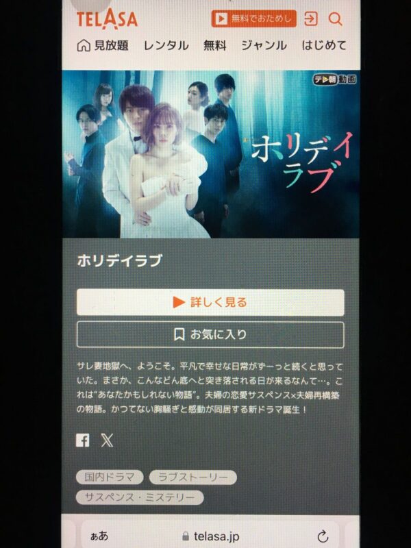 ホリデイラブ　TELASA