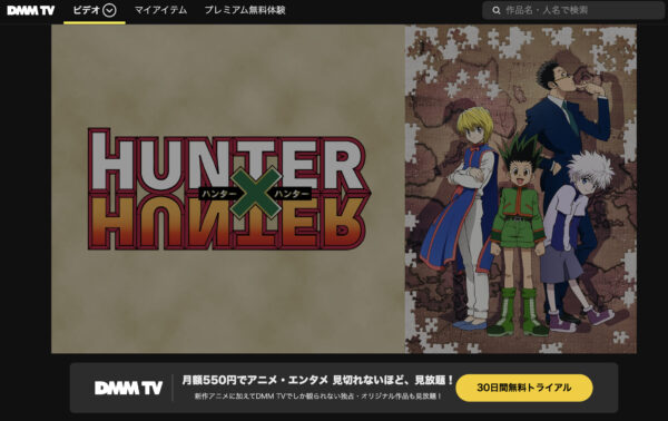 HUNTER×HUNTER（ハンターハンター）『2011年』　dmmtv