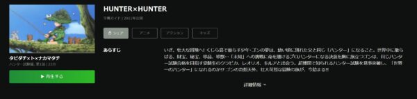HUNTER×HUNTER（ハンターハンター）『2011年』　hulu