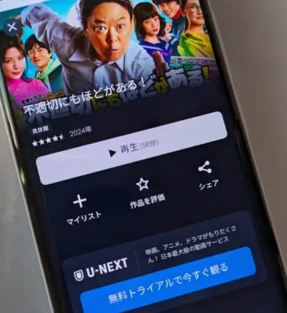 不適切にもほどがある！　U-NEXT