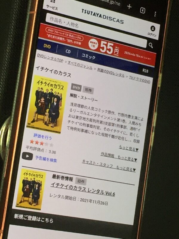 イチケイのカラス　tsutaya discas