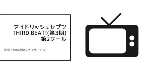 アイドリッシュセブン全シリーズまとめ 3rd2クール
