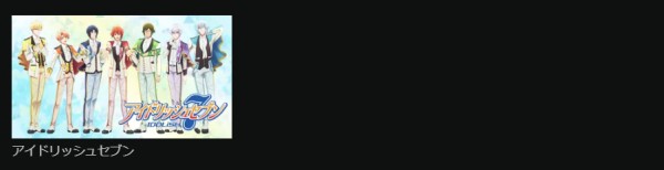 アイドリッシュセブン全シリーズまとめ hulu