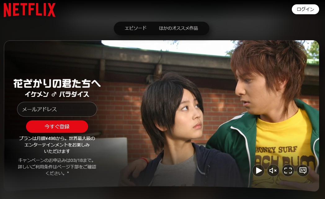 ドラマ「花ざかりの君たちへ～イケメン♂パラダイス～」シリーズ Netflix